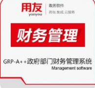 用友A++政府主管部門綜合計劃財務(wù)管理系統(tǒng)