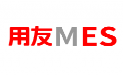 用友MES