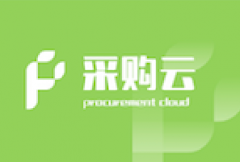用友采購(gòu)云