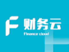 用友財(cái)務(wù)云