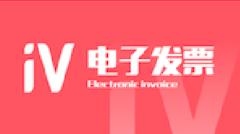 用友電子發(fā)票